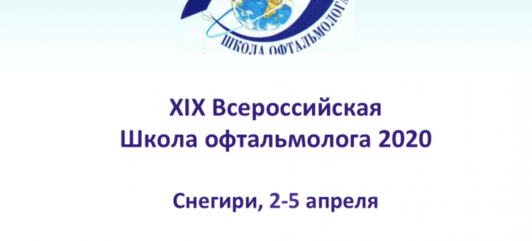 ВШО 2020 в Снегирях Всероссийская Школа офтальмолога