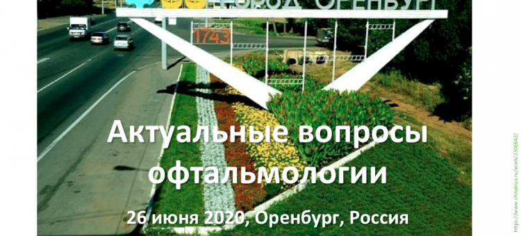 Офтальмология Оренбурга Конференция 26 июня 2020 года