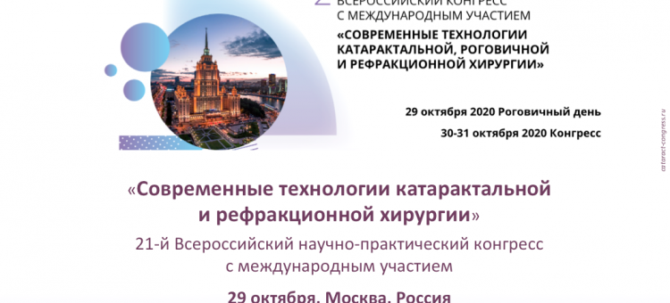 Катарактальная и роговичная хирургия 2020 МНТК Москва