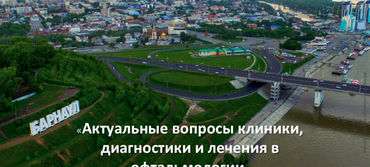 Конференция офтальмологов Барнаула