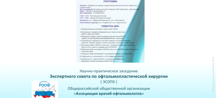 Офтальмопластика Заседание ЭСОПХ на РООФ 2018