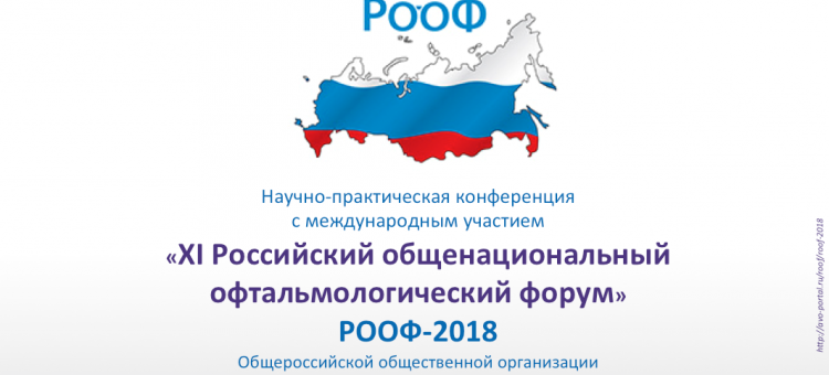РООФ 2018