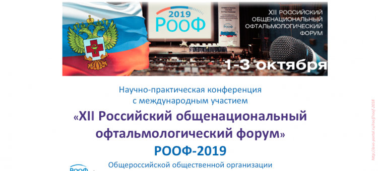 РООФ 2019 XII Российский Общенациональный Офтальмологический Форум