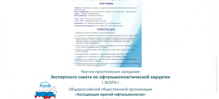 Офтальмопластика Заседание ЭСОПХ на РООФ 2019