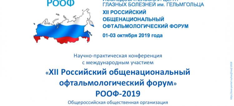 РООФ 2019 XII Российский Общенациональный Офтальмологический Форум