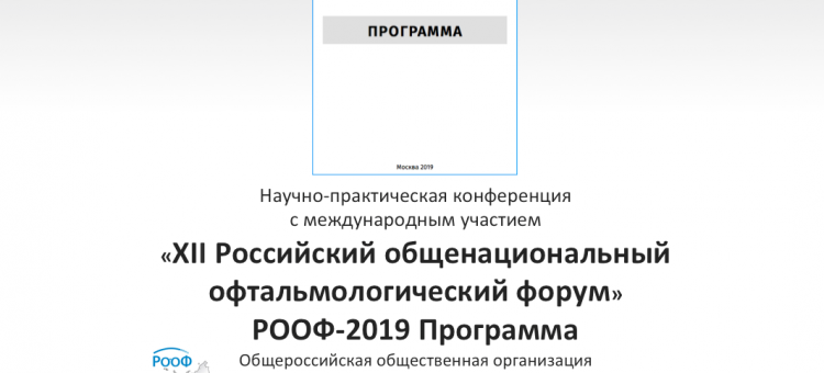 РООФ 2019 Программа