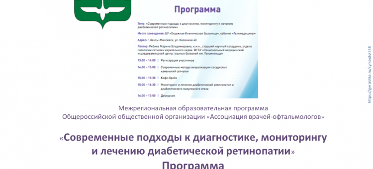 Диабетическая ретинопатия Образовательный проект АВО Ханты Мансийск