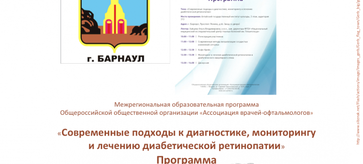 Диабетическая ретинопатия Образовательный проект АВО Барнаул
