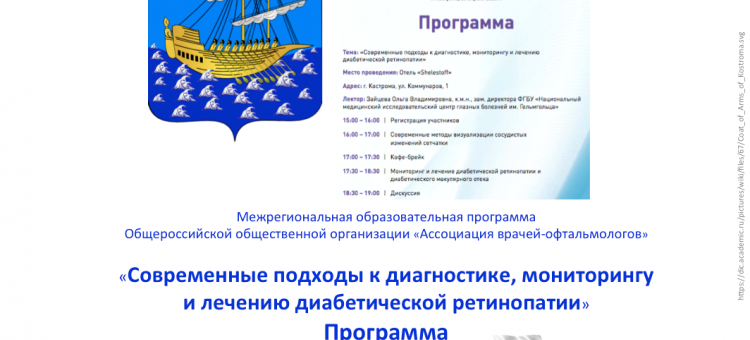 Диабетическая ретинопатия Образовательный проект АВО Кострома