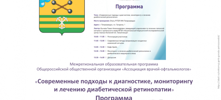 Диабетическая ретинопатия Образовательный проект АВО Петрозводск