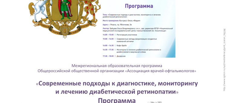 Диабетическая ретинопатия Образовательный проект АВО Рязань