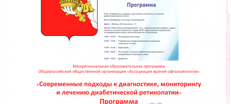 Диабетическая ретинопатия Образовательный проект АВО Вологда
