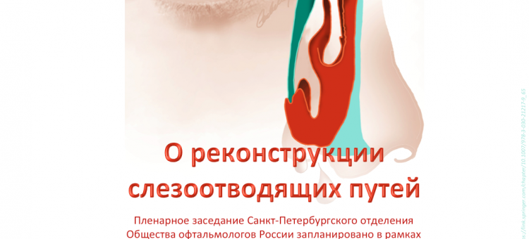 Детская офтальмология Заседание секции СПбОООР