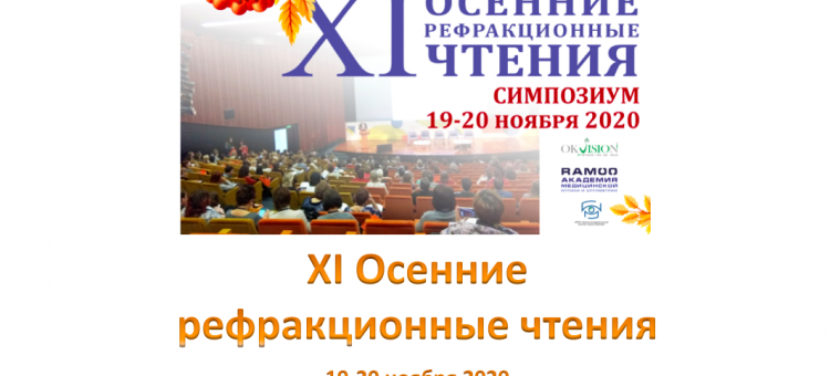 Осенние рефракционные чтения 2020