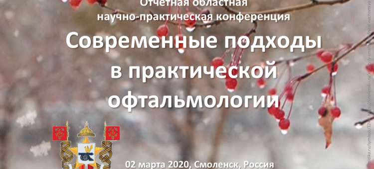 Практическая офтальмология Конференция в Смоленске