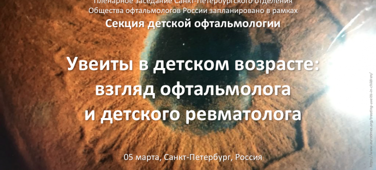Детская офтальмология Заседание секции СПбОООР
