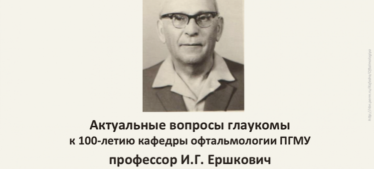 Офтальмология Перми 100 лет кафедре офтальмологии ПГМУ