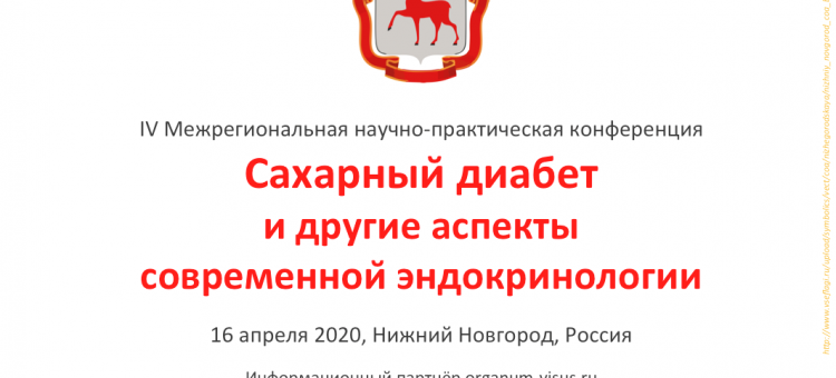 Сахарный диабет Междисциплинарная конференция Нижний Новгород