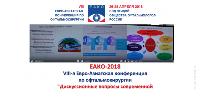 ЕАКО 2018 Сателлитный симпозиум компании Thea