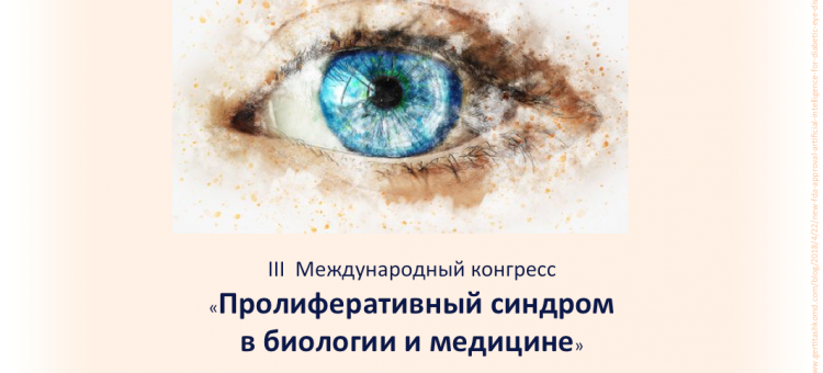 Пролиферативный синдром в биологии и медицине 2018 Москва