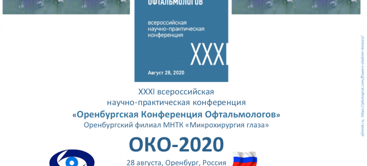 ОКО 2020 Оренбургская Конференция Офтальмологов 28 августа