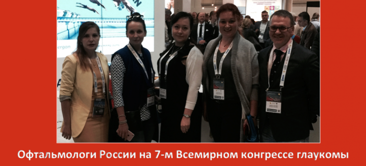 Офтальмологи России на WGC 2017