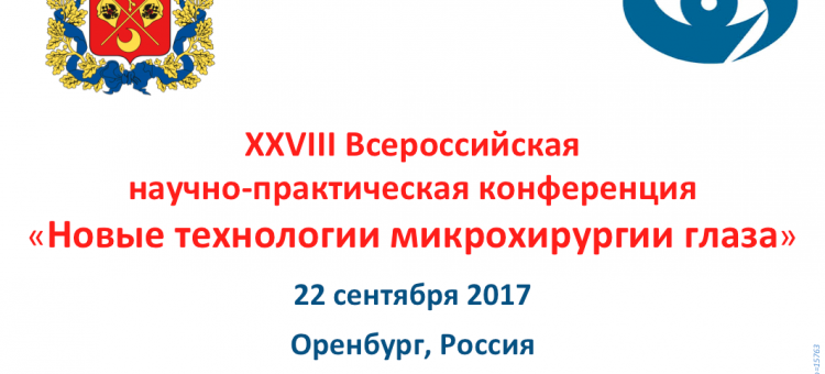 МНТК Конференция офтальмологов в Оренбурге