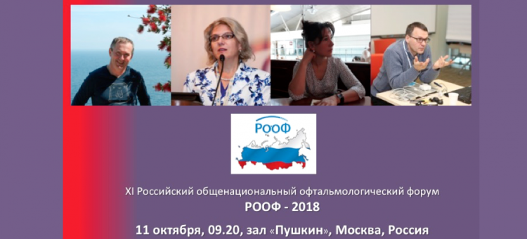 РООФ 2018 О лечении воспаления в глазу сателлит Урсафарм