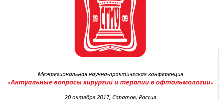 Конференция офтальмологов Саратов