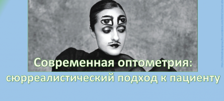 Современная оптометрия