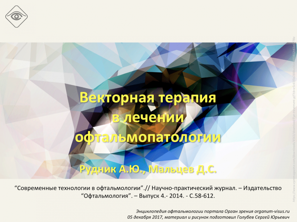 Векторная терапия офтальмопатологии, Рудник А.Ю.