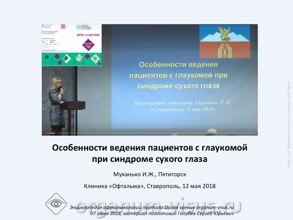 Сухой глаз и глаукома Муханько И.Ж.