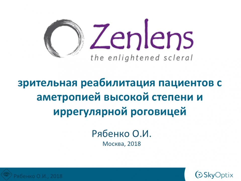 Склеральные линзы Zenlens® Иррегулярная роговица