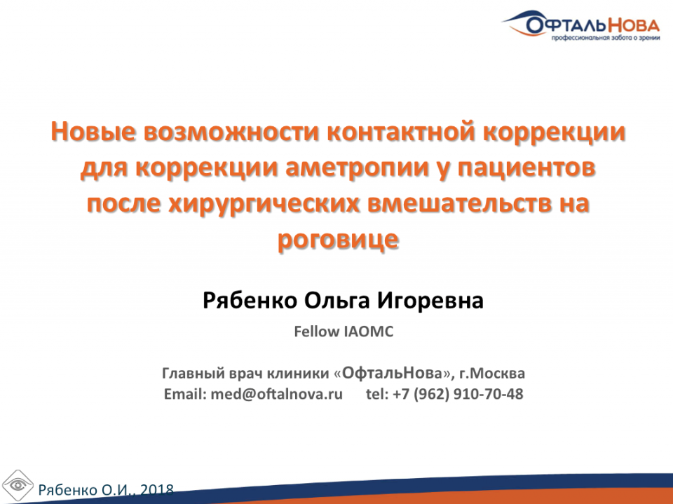 Склеральные линзы Zenlens® После операции