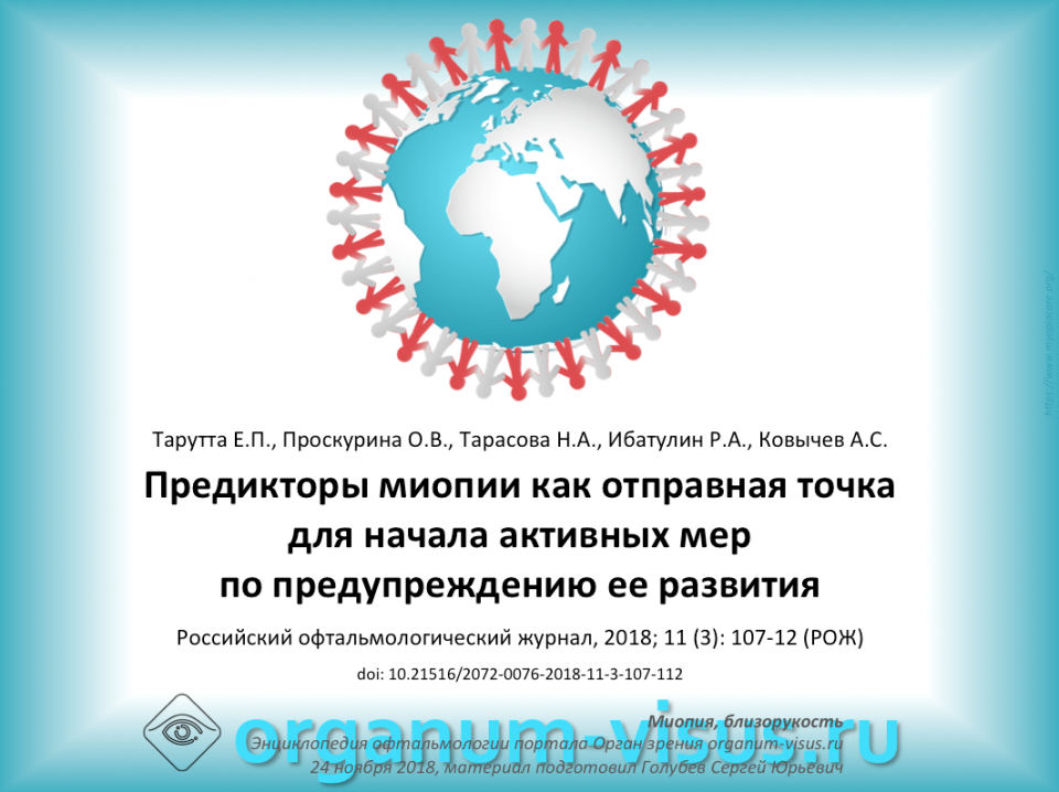 Предикторы миопии Тарутта Е.П. с соавт. РОЖ 2018