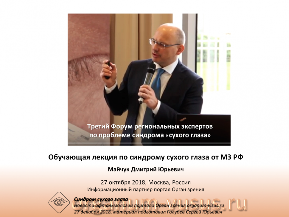 Обучающая лекция по синдрому сухого глаза от МЗ РФ Майчук Д.Ю.