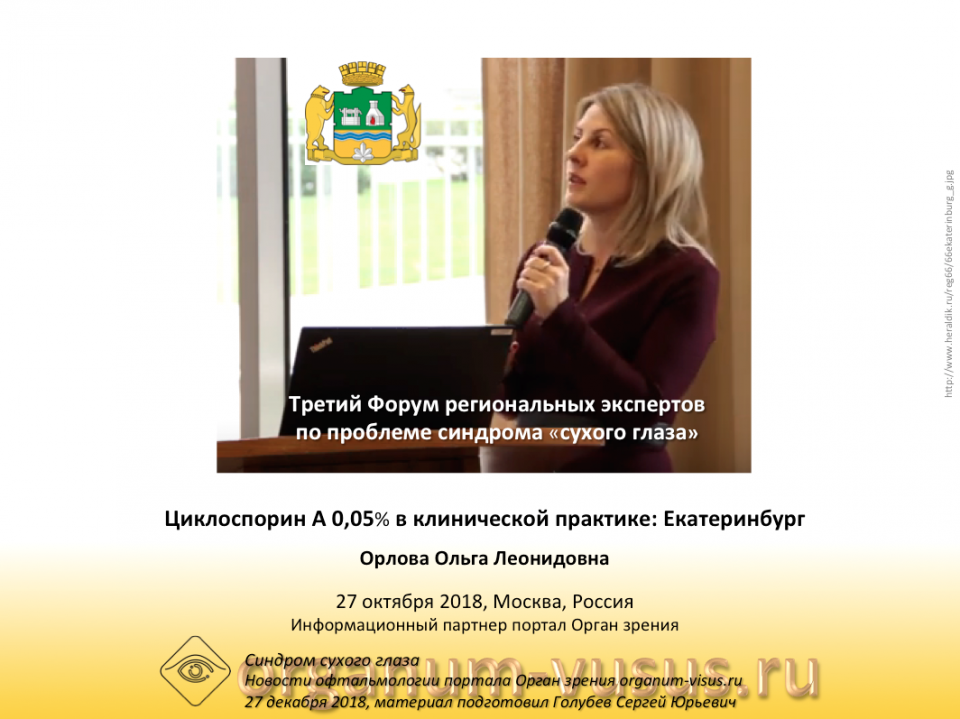 Рестасис Лечение сухого глаза Клинические примеры Екатеринбург