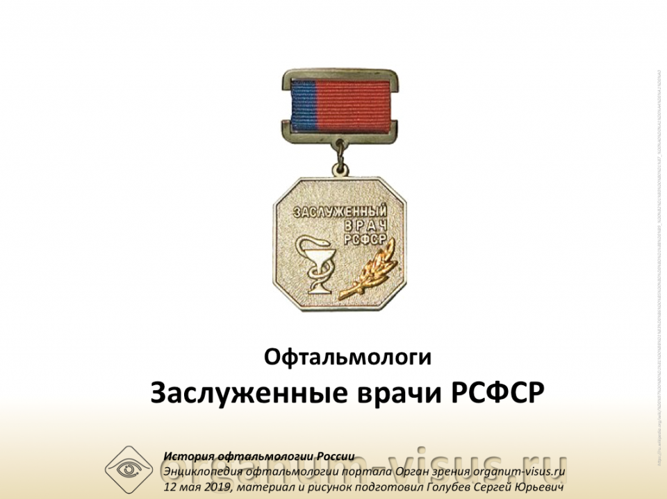 Офтальмологи Заслуженные врачи РСФСР