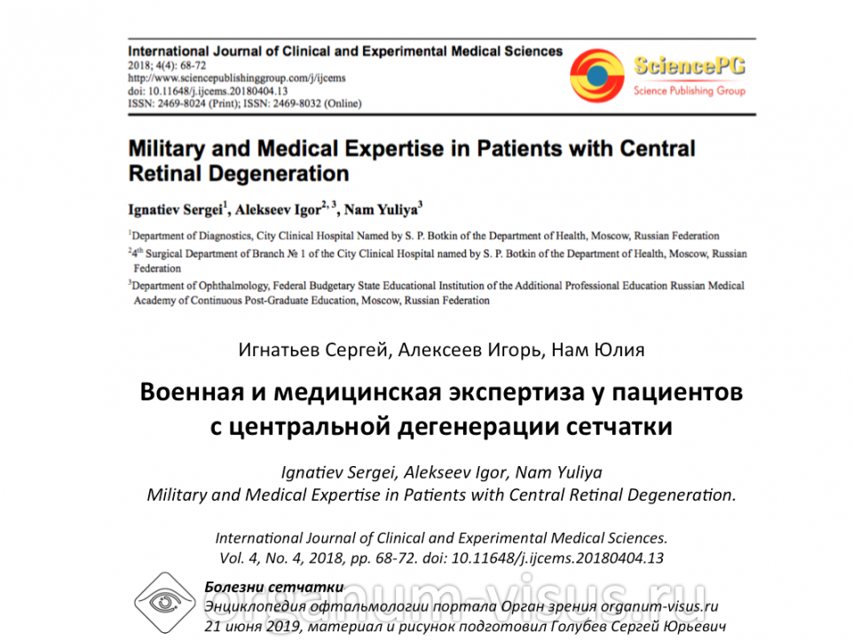 Военная и медицинская экспертиза дегенераций сетчатки 