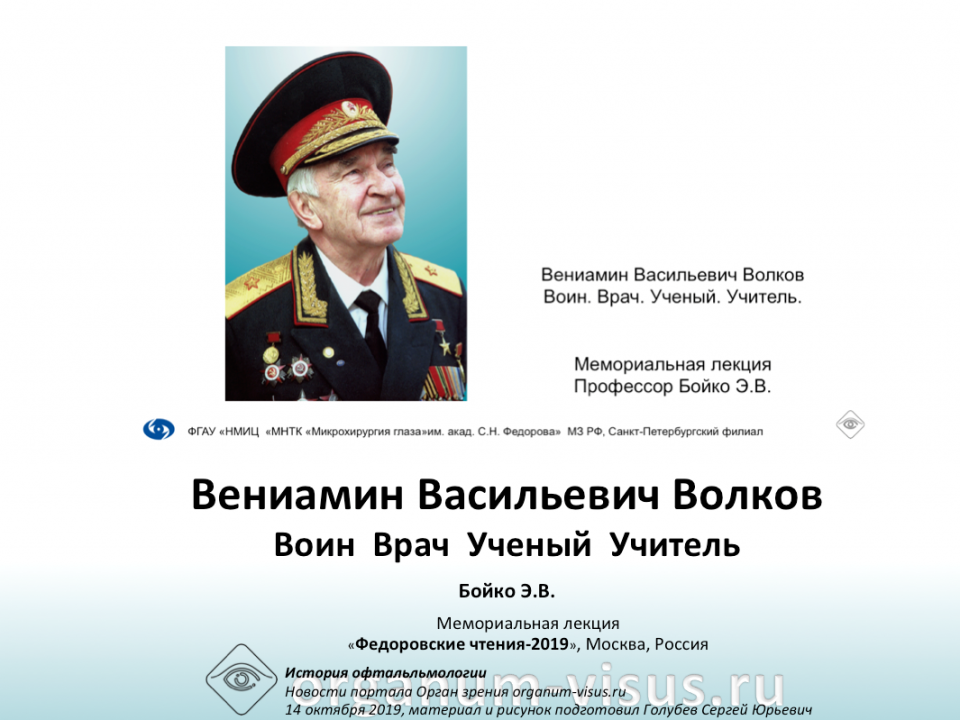 Вениамин Волков Воин Врач Ученый Учитель