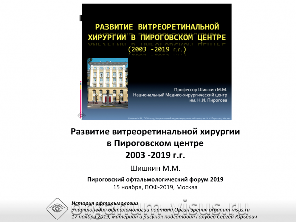 Развитие витреоретинальной хирургии в Пироговском центре