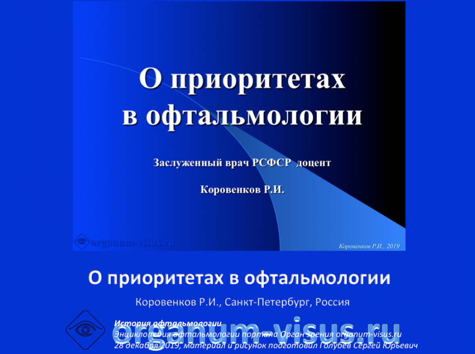 О приоритетах в офтальмологии Коровенков Р.И.