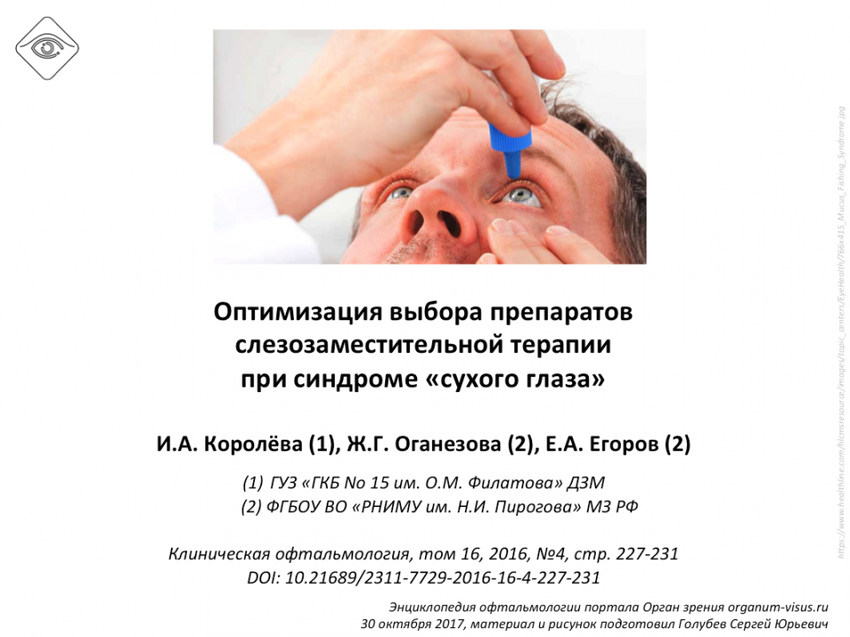 Лечение сухого глаза