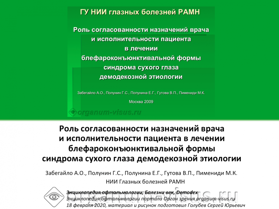 Сухой глаз и демодекоз