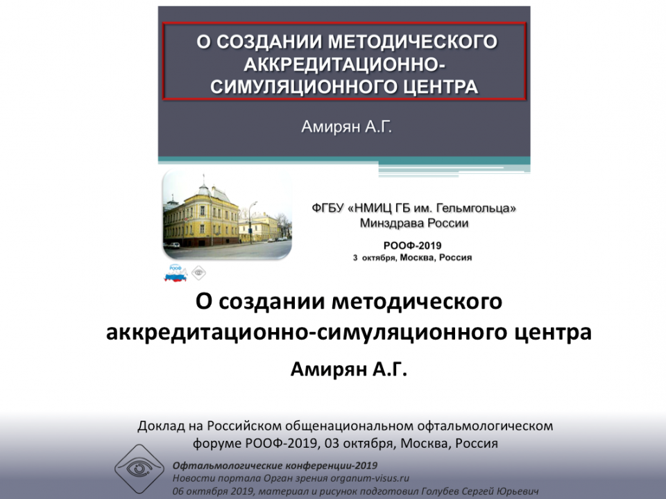 Аккредитационно-симуляционный центр Амирян А.Г. Доклад