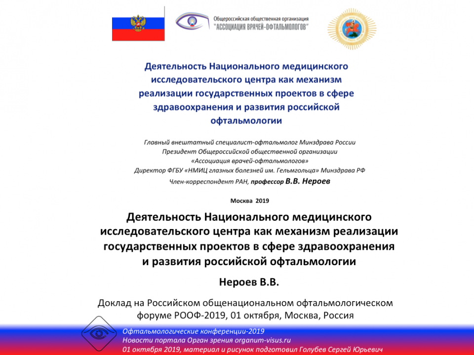 НМИЦ в развитии российской офтальмологии Нероев В.В. РООФ 2019