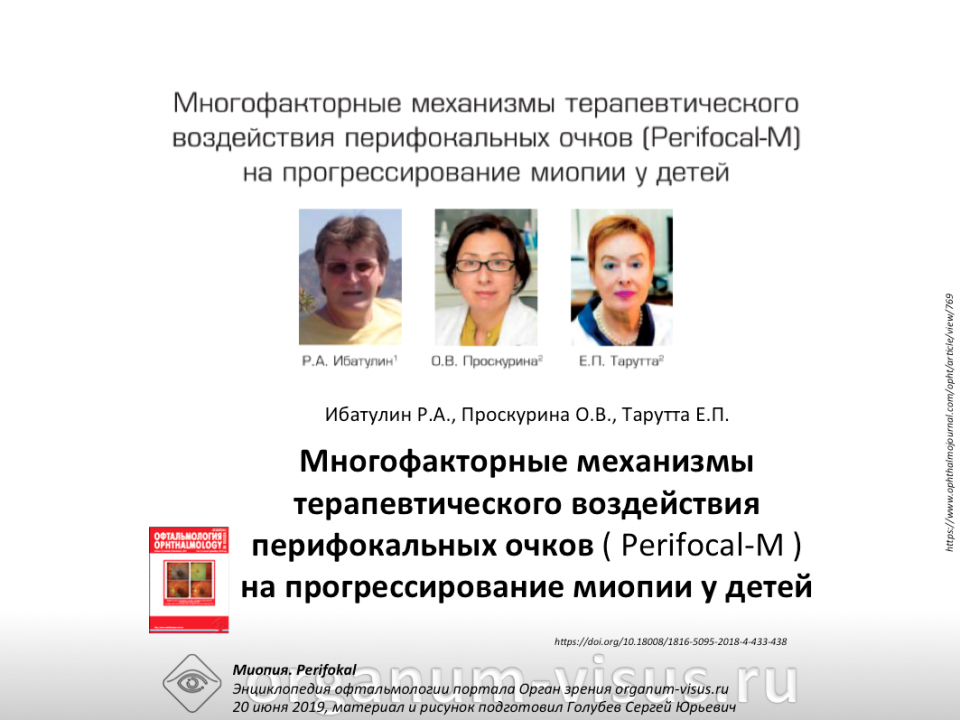 Перифокал М Механизм действия Ибатулин Р.А. с соавт 2018