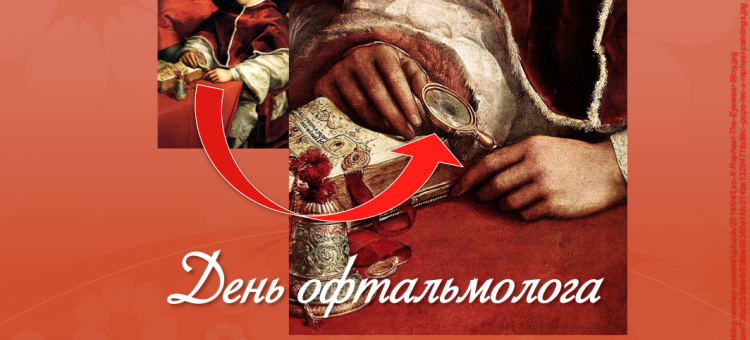 День офтальмолога