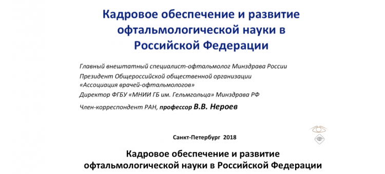 Развитие офтальмологической науки в Российской Федерации