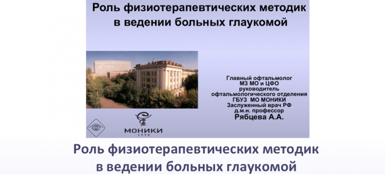 Глаукома Физиотерапия в лечении глаукомы Рябцева А.А., 2018
